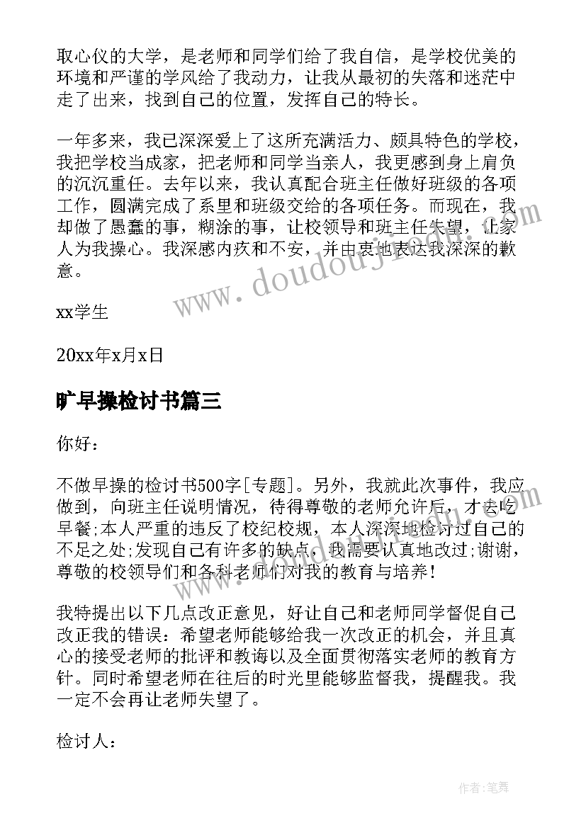 旷早操检讨书(优质7篇)