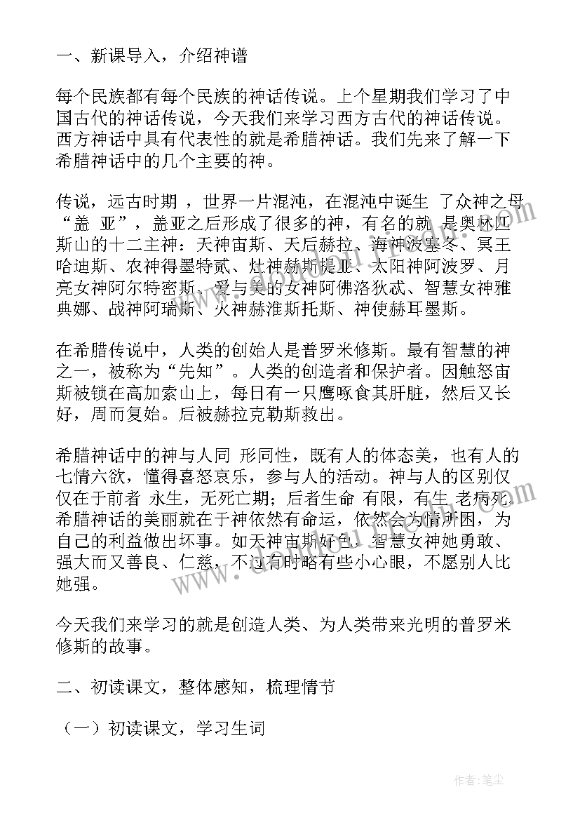 最新普罗米修斯教学设计课一等奖(通用5篇)