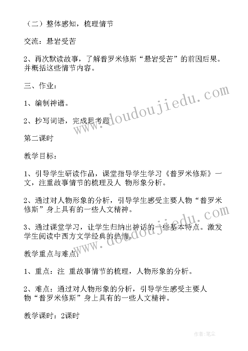 最新普罗米修斯教学设计课一等奖(通用5篇)