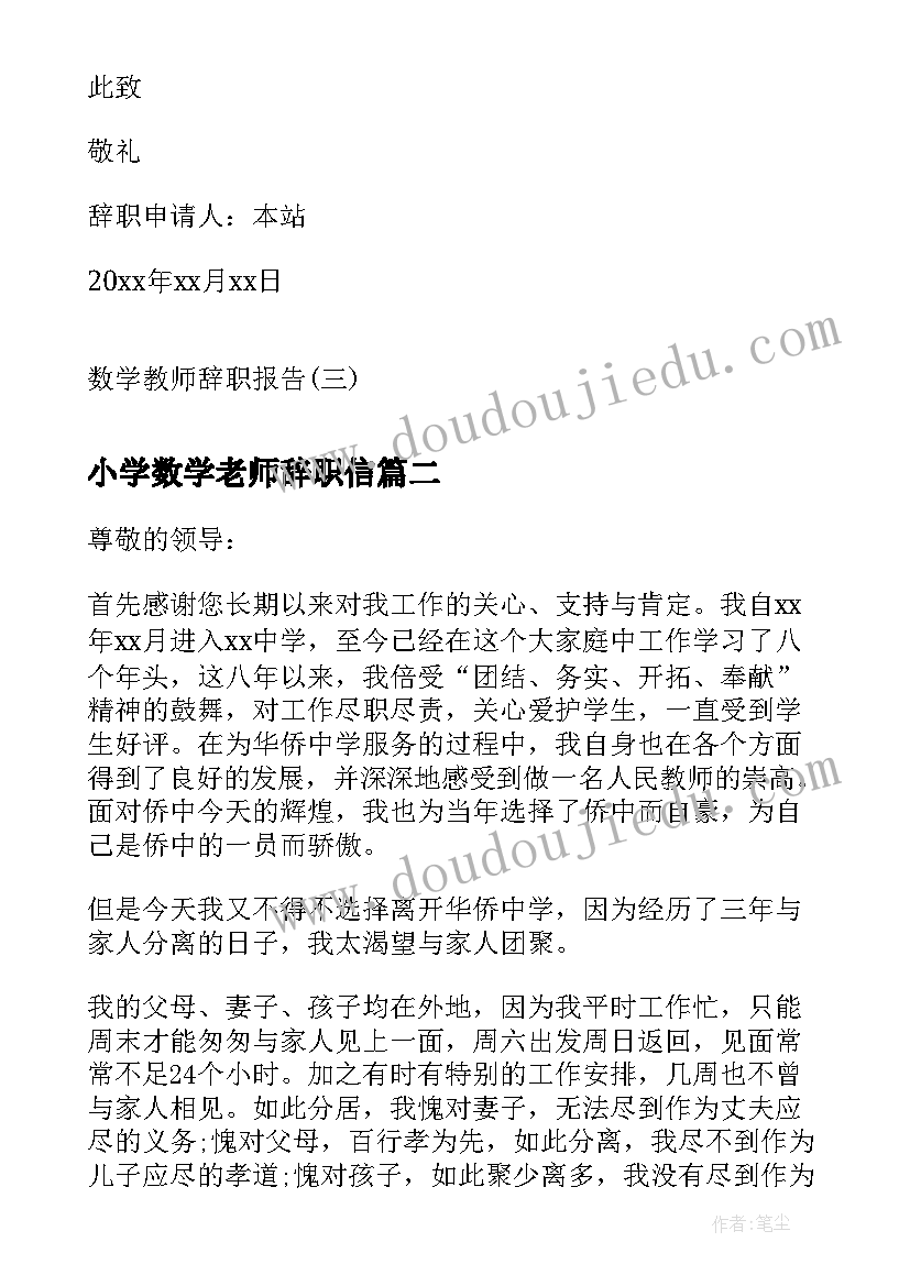 最新小学数学老师辞职信(模板6篇)