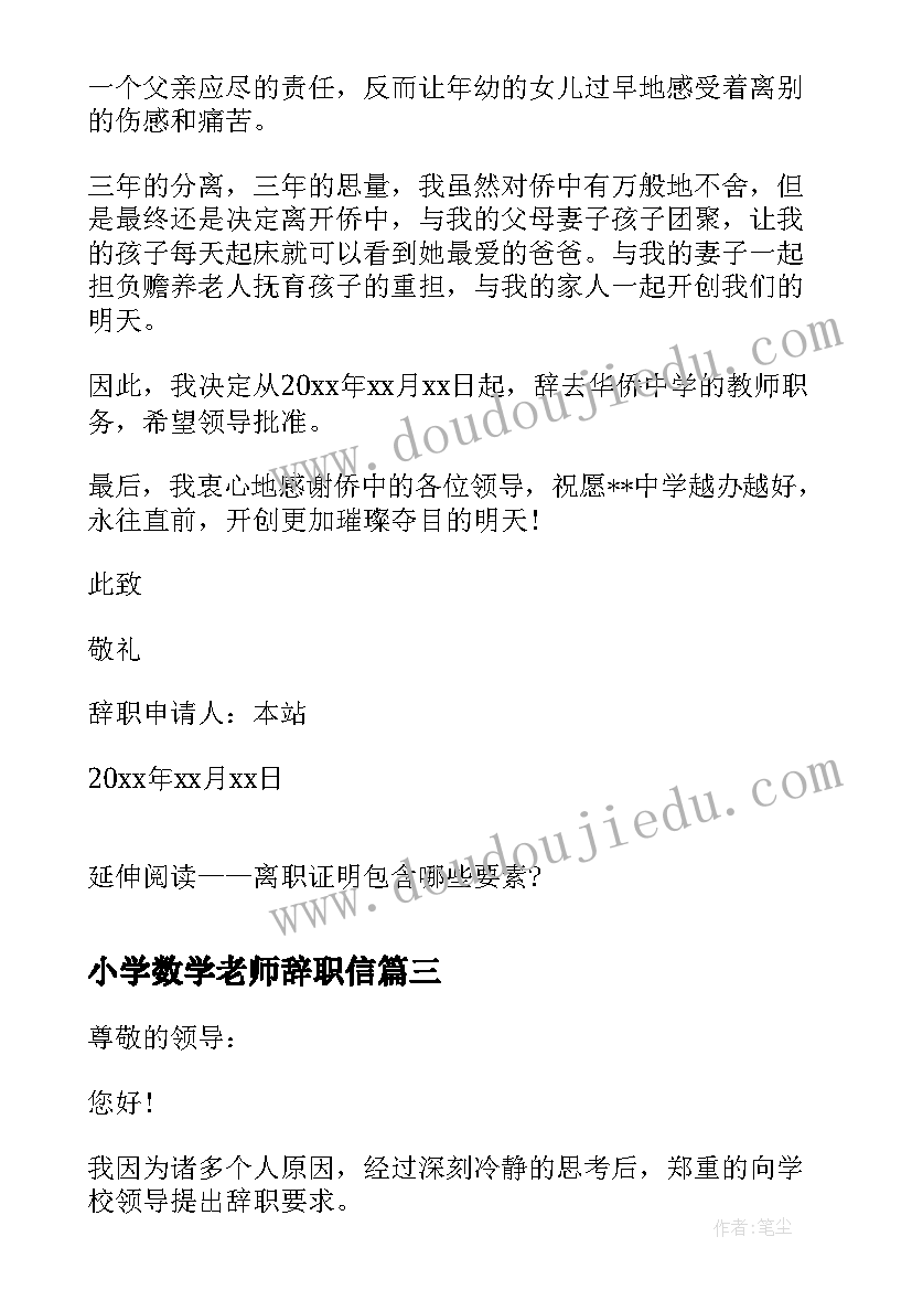 最新小学数学老师辞职信(模板6篇)