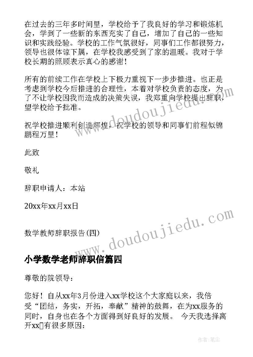 最新小学数学老师辞职信(模板6篇)