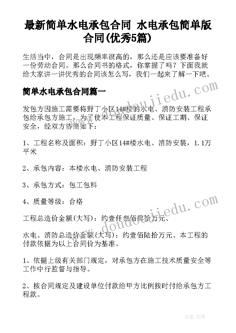 最新简单水电承包合同 水电承包简单版合同(优秀5篇)