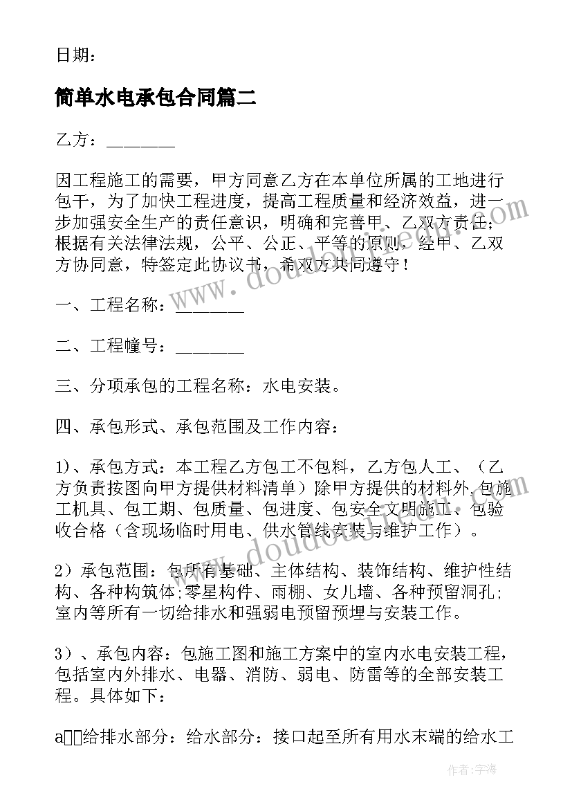 最新简单水电承包合同 水电承包简单版合同(优秀5篇)