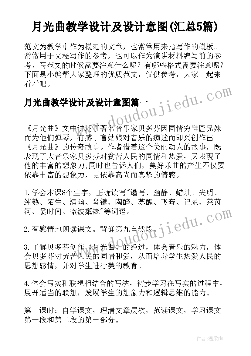 月光曲教学设计及设计意图(汇总5篇)