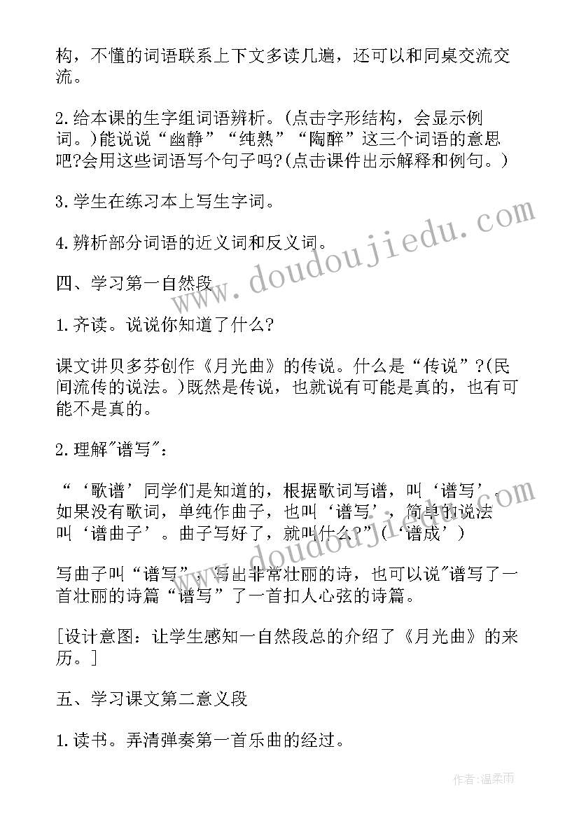 月光曲教学设计及设计意图(汇总5篇)