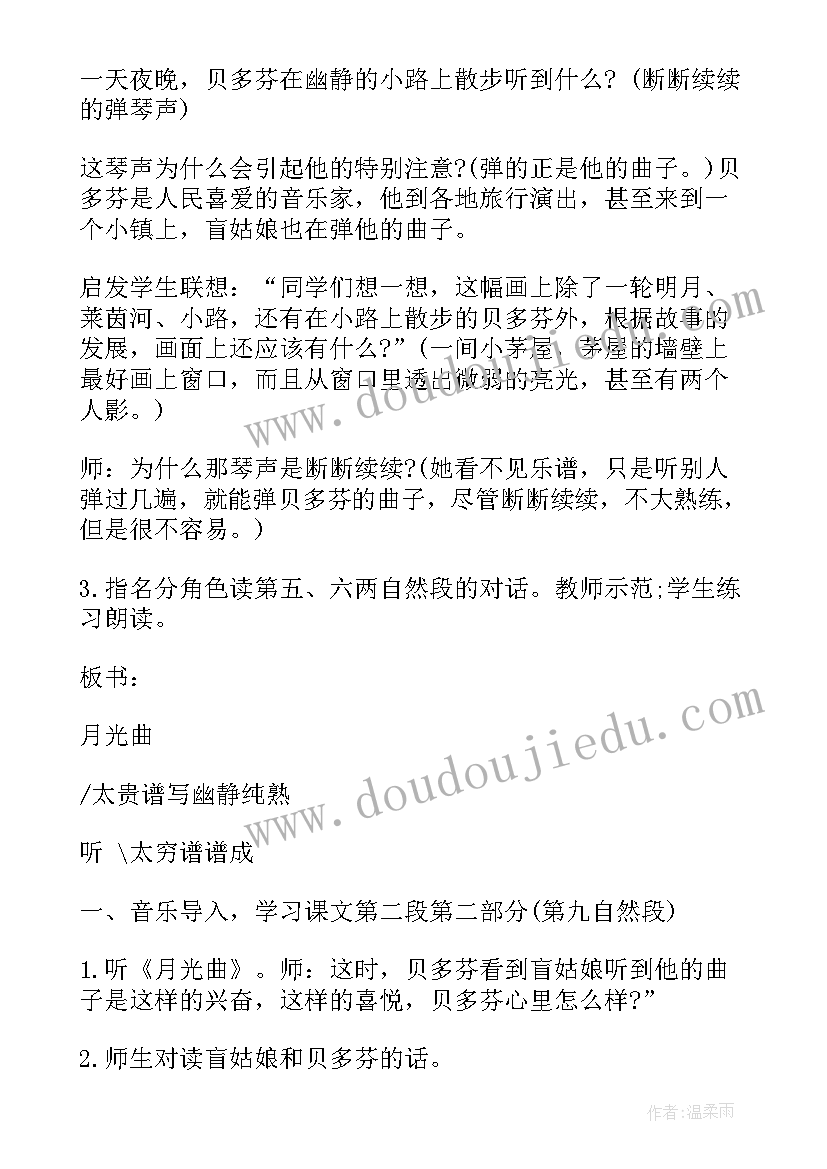 月光曲教学设计及设计意图(汇总5篇)