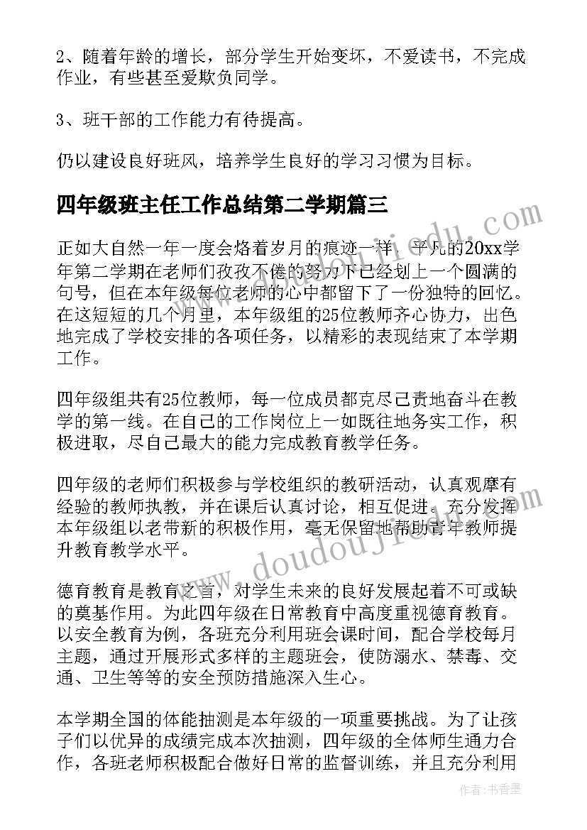 四年级班主任工作总结第二学期(汇总9篇)