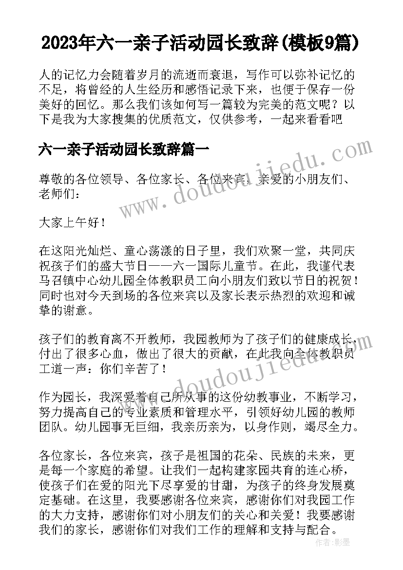 2023年六一亲子活动园长致辞(模板9篇)