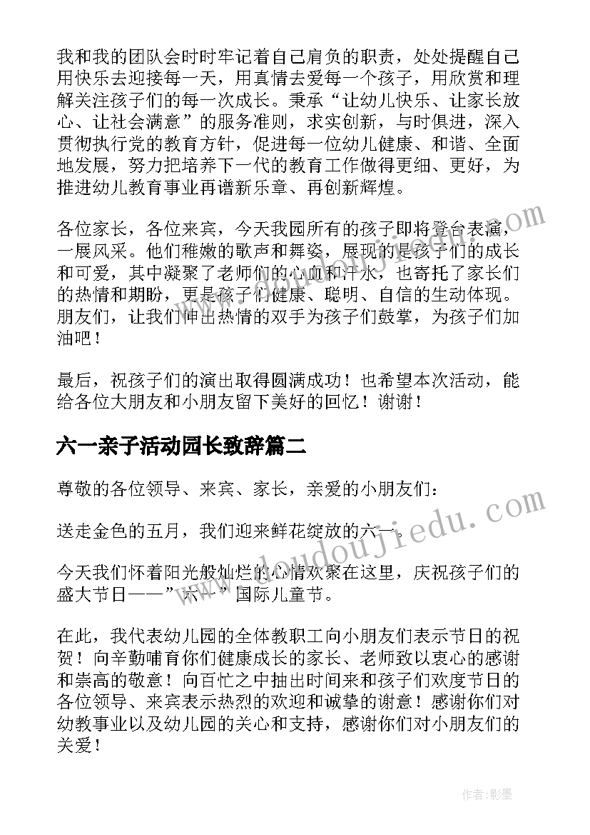 2023年六一亲子活动园长致辞(模板9篇)