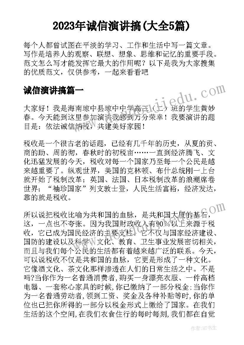 2023年诚信演讲搞(大全5篇)