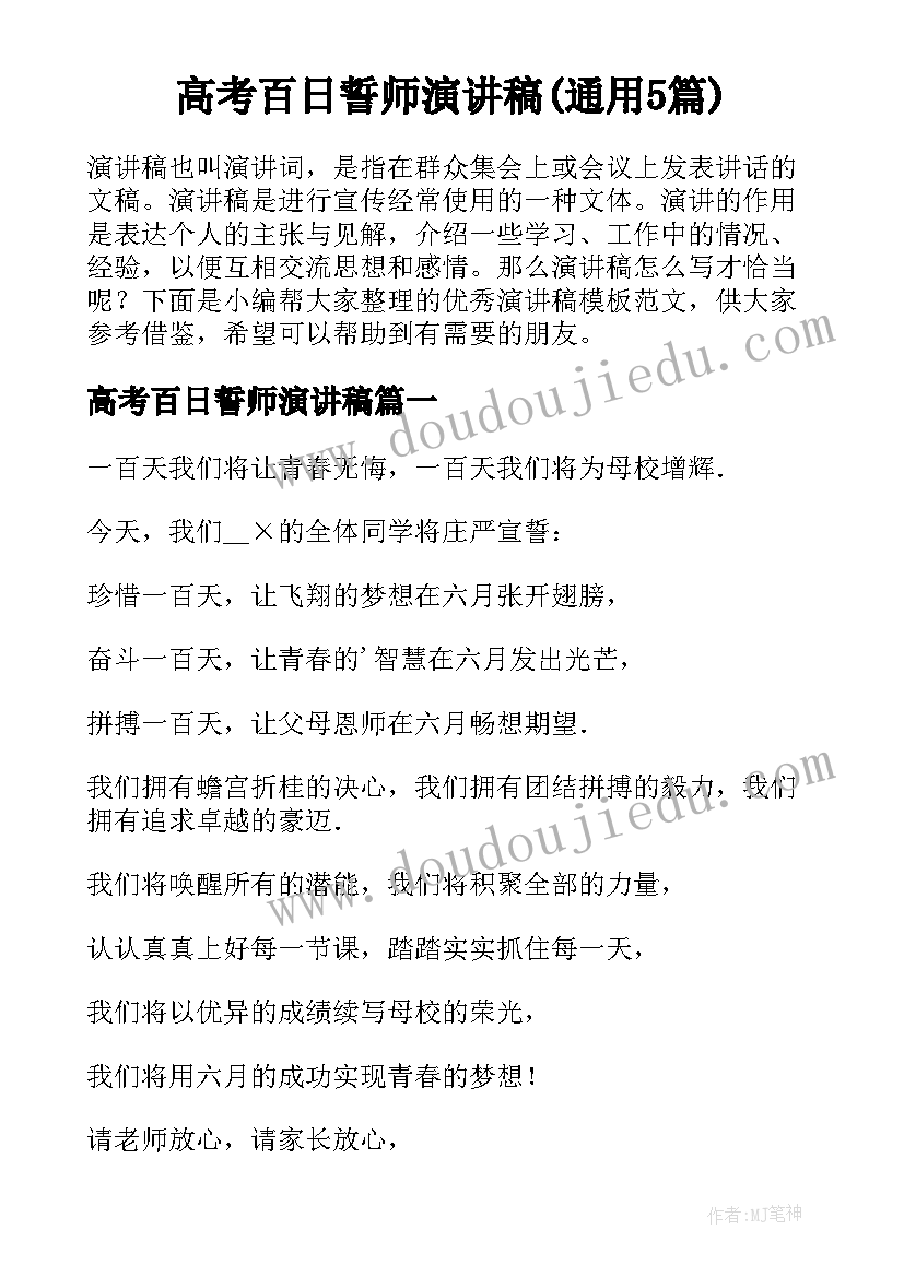 高考百日誓师演讲稿(通用5篇)