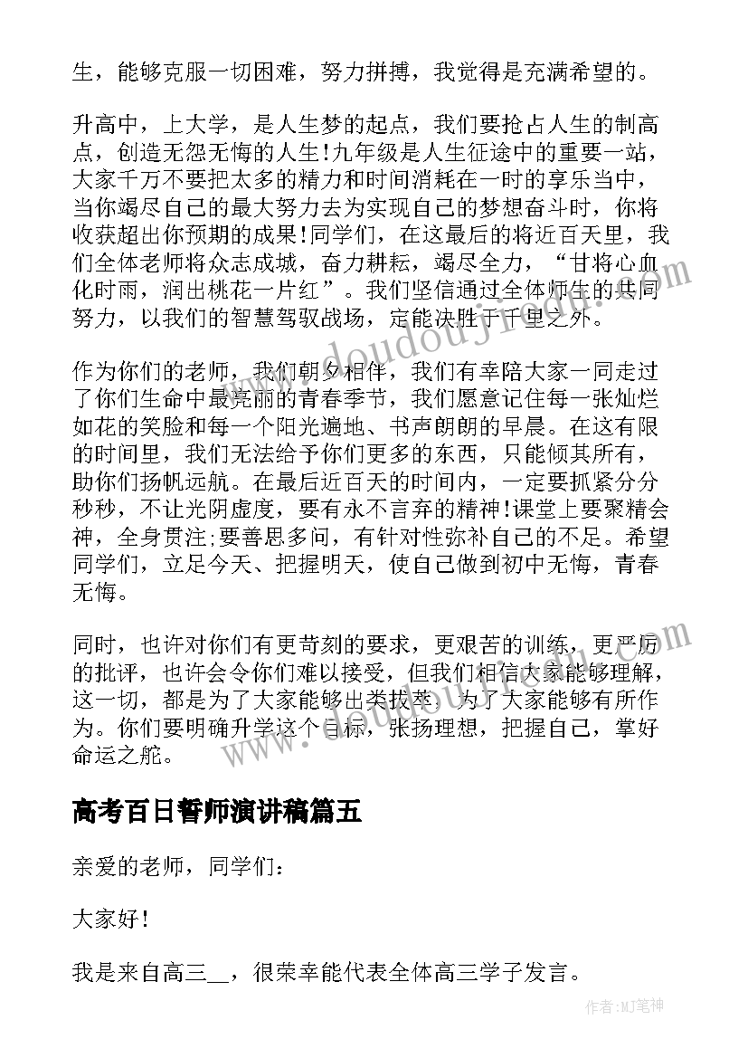 高考百日誓师演讲稿(通用5篇)