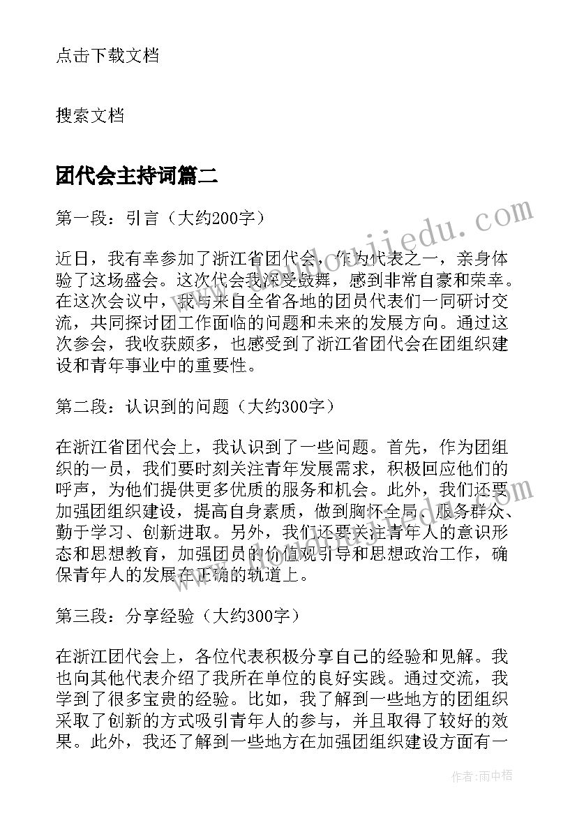 最新团代会主持词(优秀7篇)