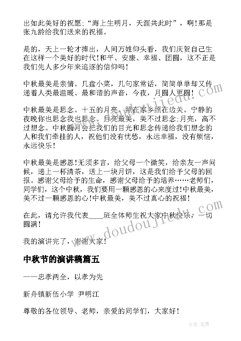 2023年中秋节的演讲稿 中秋节演讲稿参考(实用5篇)