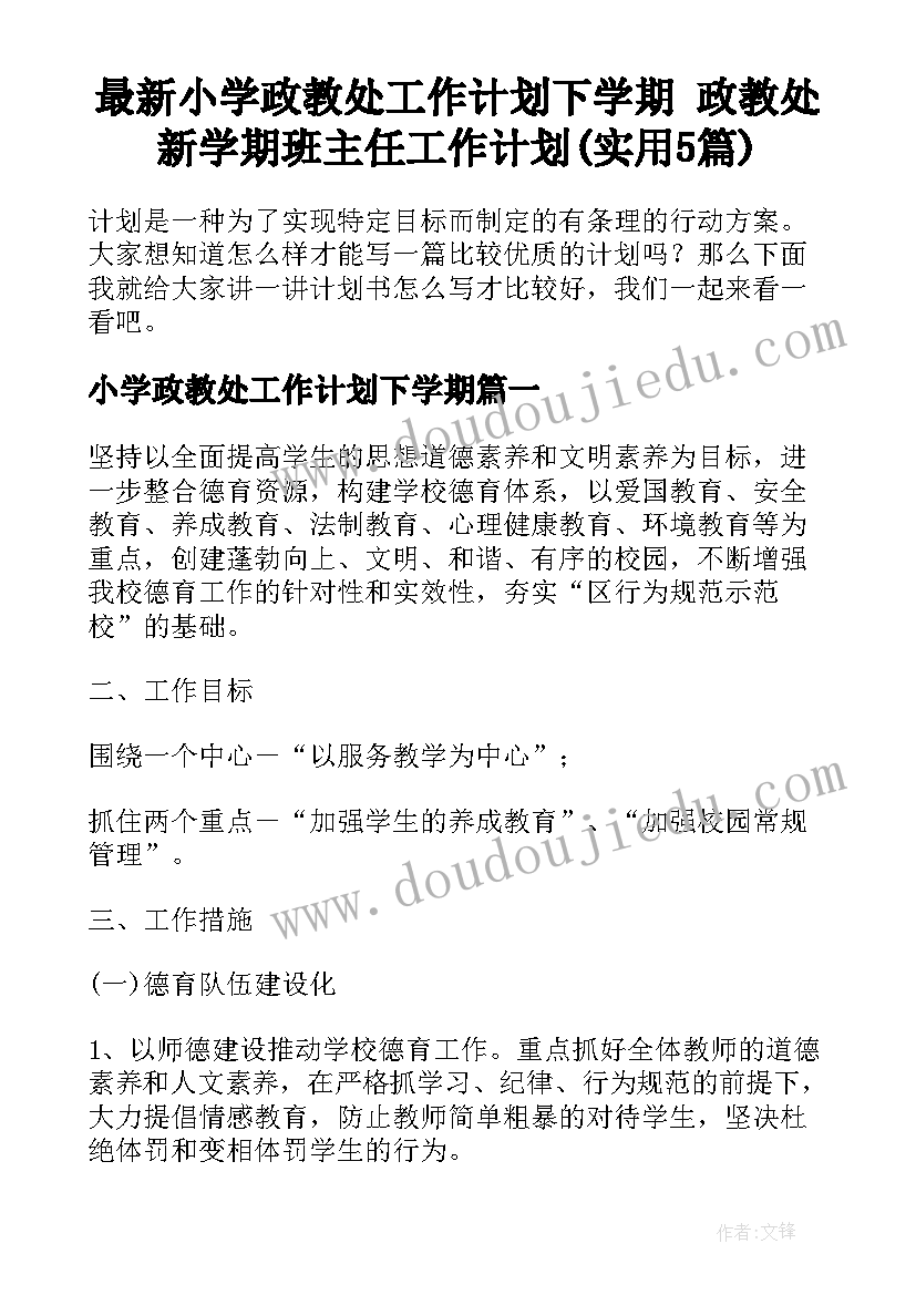 最新小学政教处工作计划下学期 政教处新学期班主任工作计划(实用5篇)