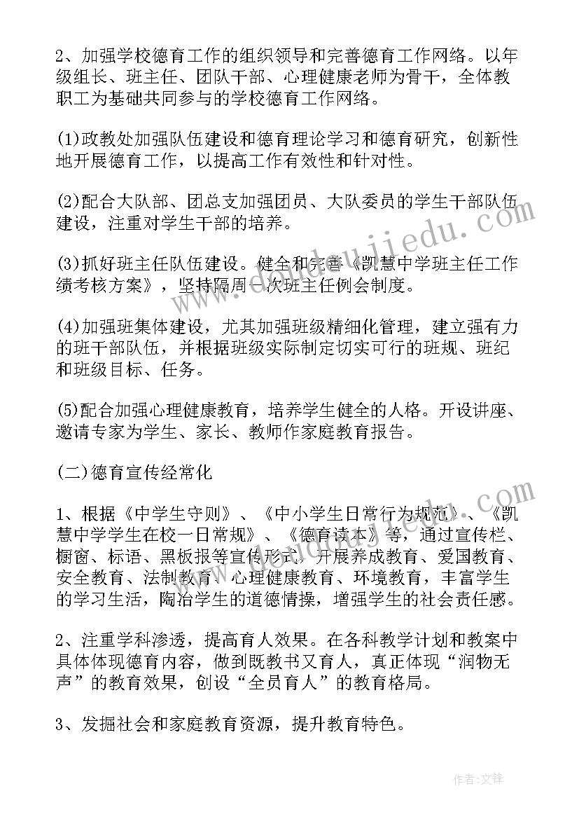 最新小学政教处工作计划下学期 政教处新学期班主任工作计划(实用5篇)