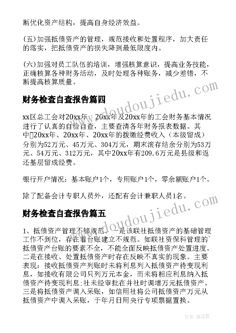 财务检查自查报告(优秀7篇)