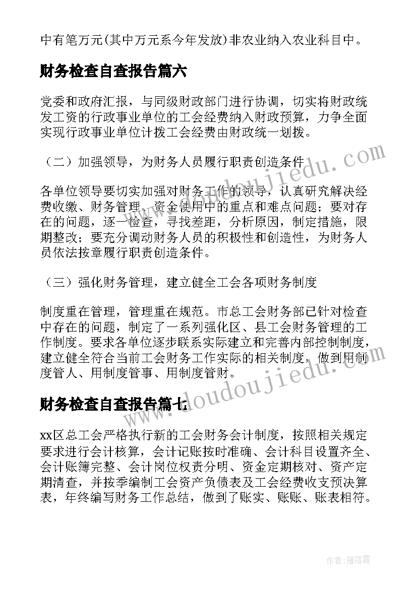 财务检查自查报告(优秀7篇)