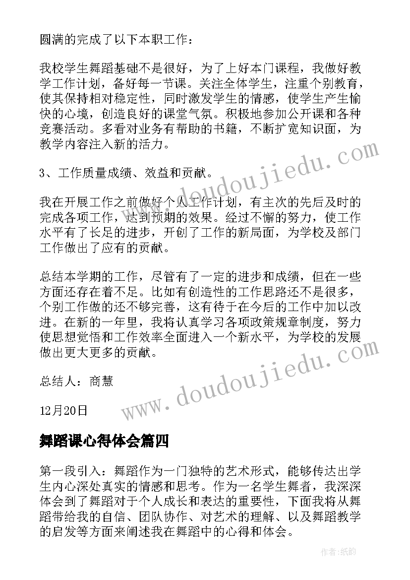 最新舞蹈课心得体会(优质8篇)