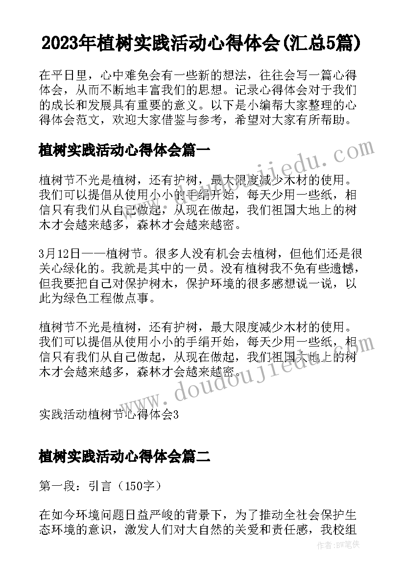 2023年植树实践活动心得体会(汇总5篇)