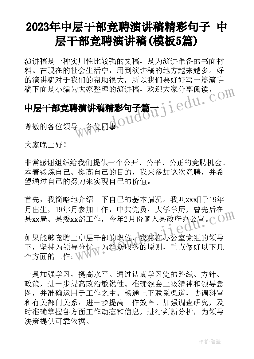 2023年中层干部竞聘演讲稿精彩句子 中层干部竞聘演讲稿(模板5篇)