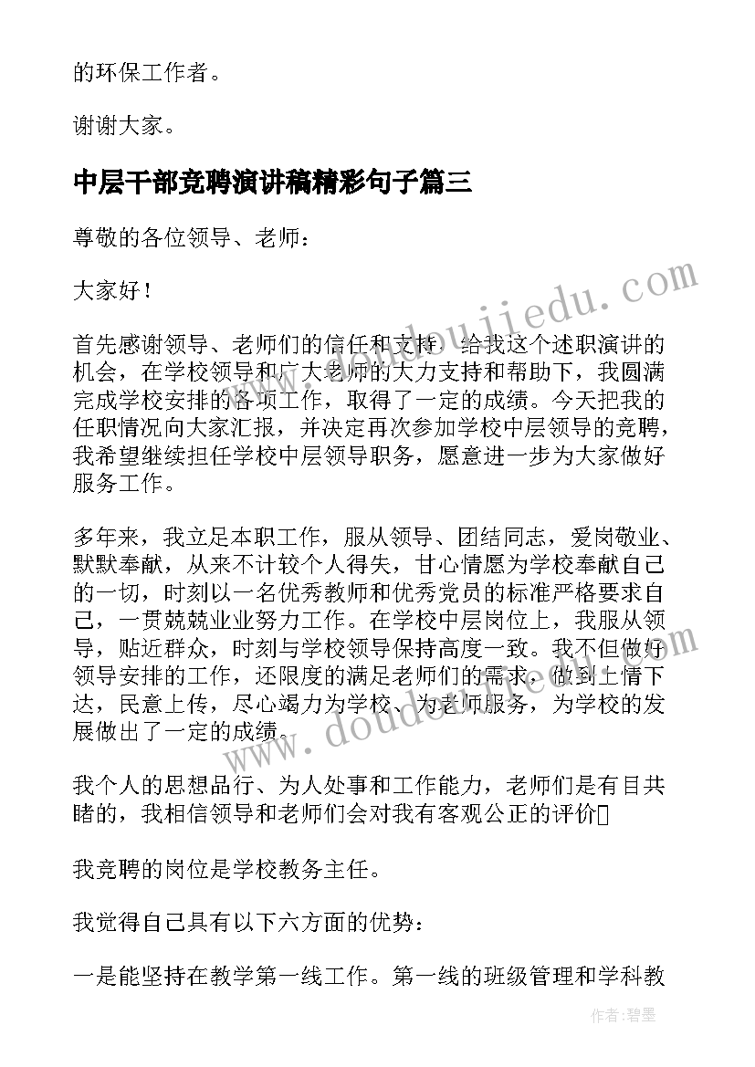 2023年中层干部竞聘演讲稿精彩句子 中层干部竞聘演讲稿(模板5篇)