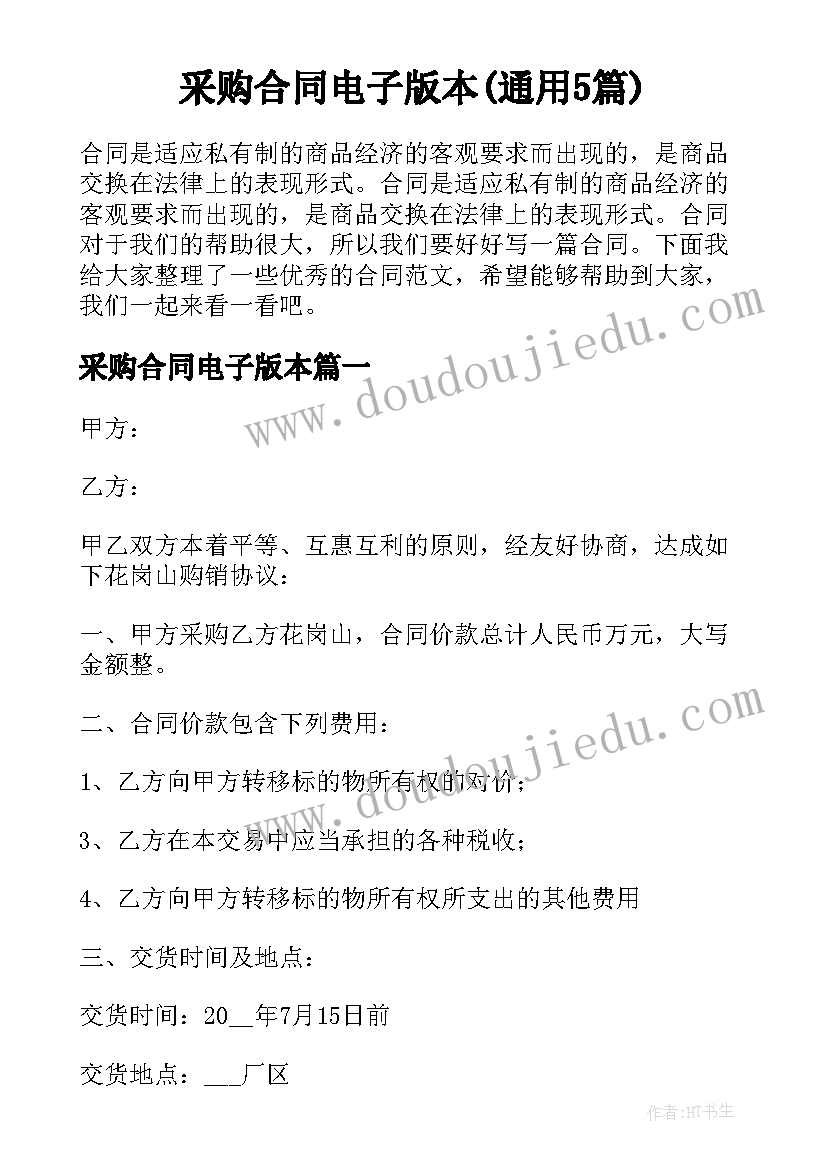 采购合同电子版本(通用5篇)