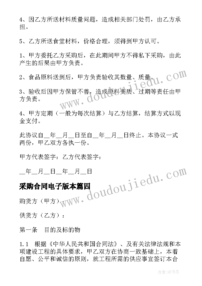 采购合同电子版本(通用5篇)