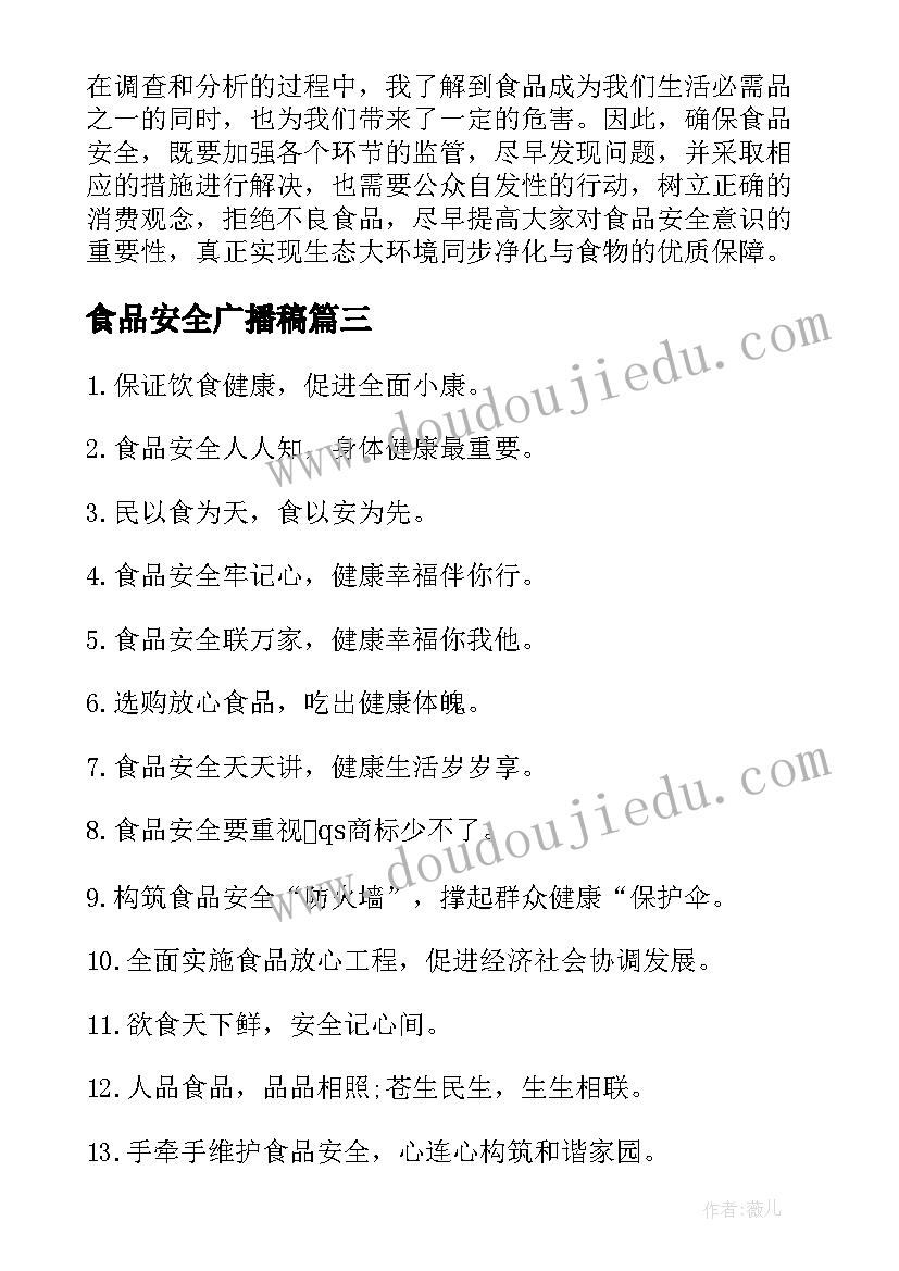 2023年食品安全广播稿(大全6篇)