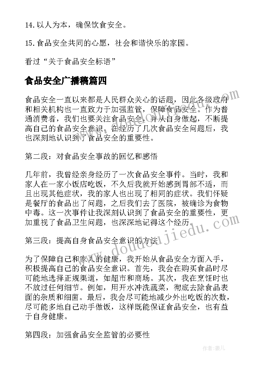 2023年食品安全广播稿(大全6篇)