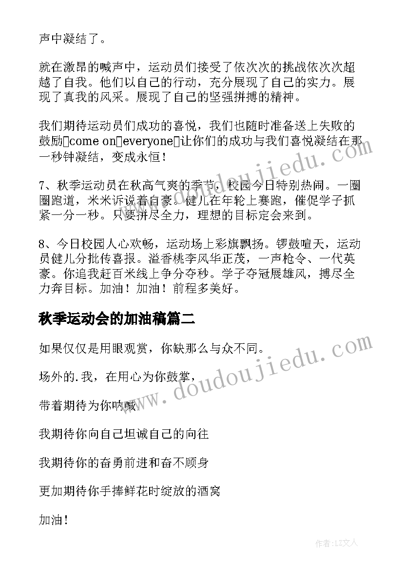 最新秋季运动会的加油稿(大全9篇)