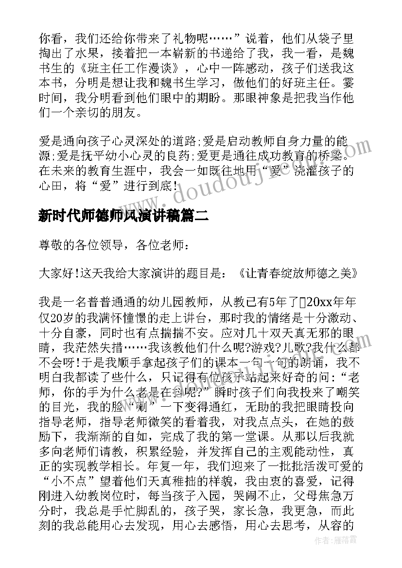 最新新时代师德师风演讲稿(实用5篇)