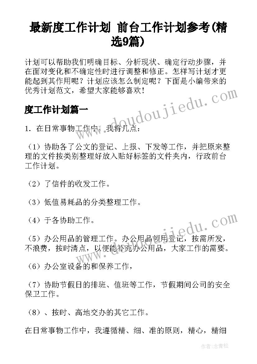 最新度工作计划 前台工作计划参考(精选9篇)