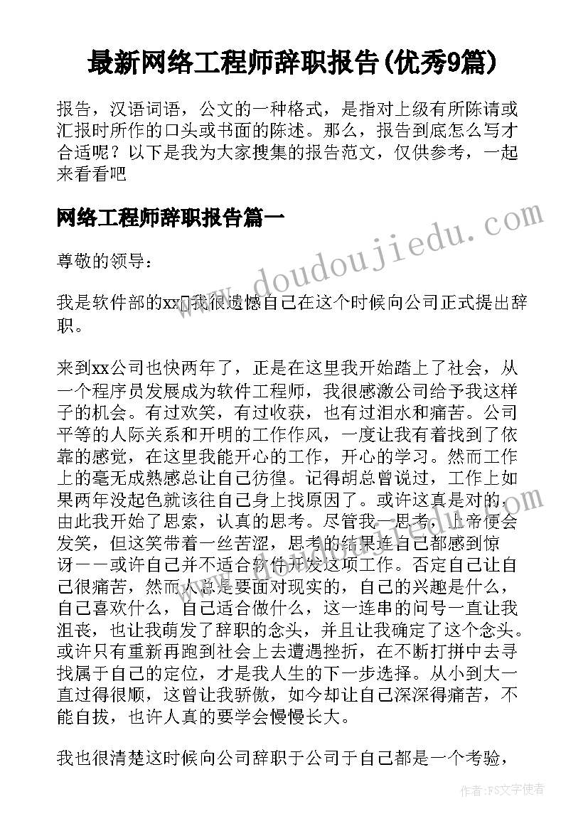 最新网络工程师辞职报告(优秀9篇)