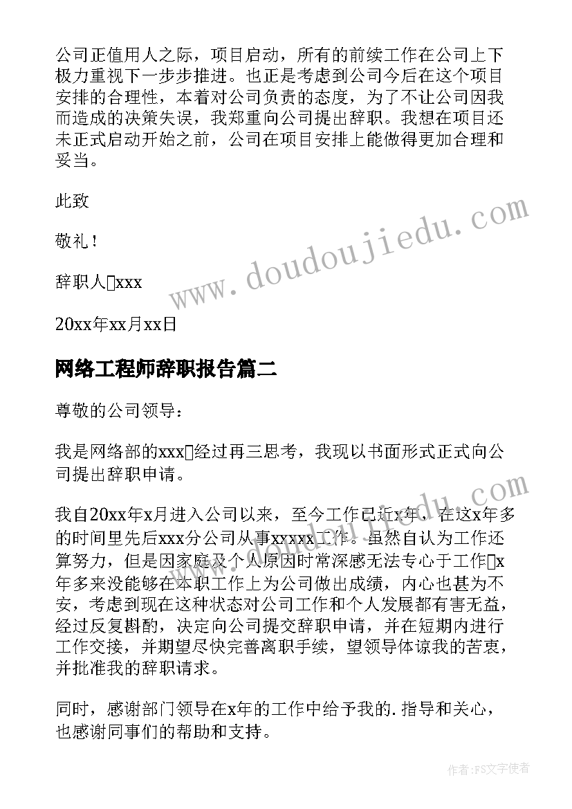 最新网络工程师辞职报告(优秀9篇)