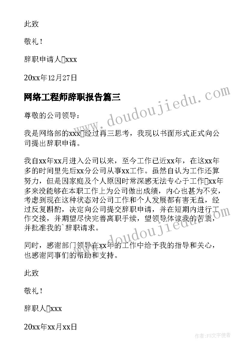 最新网络工程师辞职报告(优秀9篇)