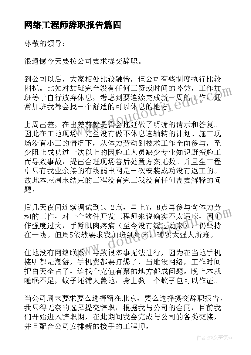 最新网络工程师辞职报告(优秀9篇)