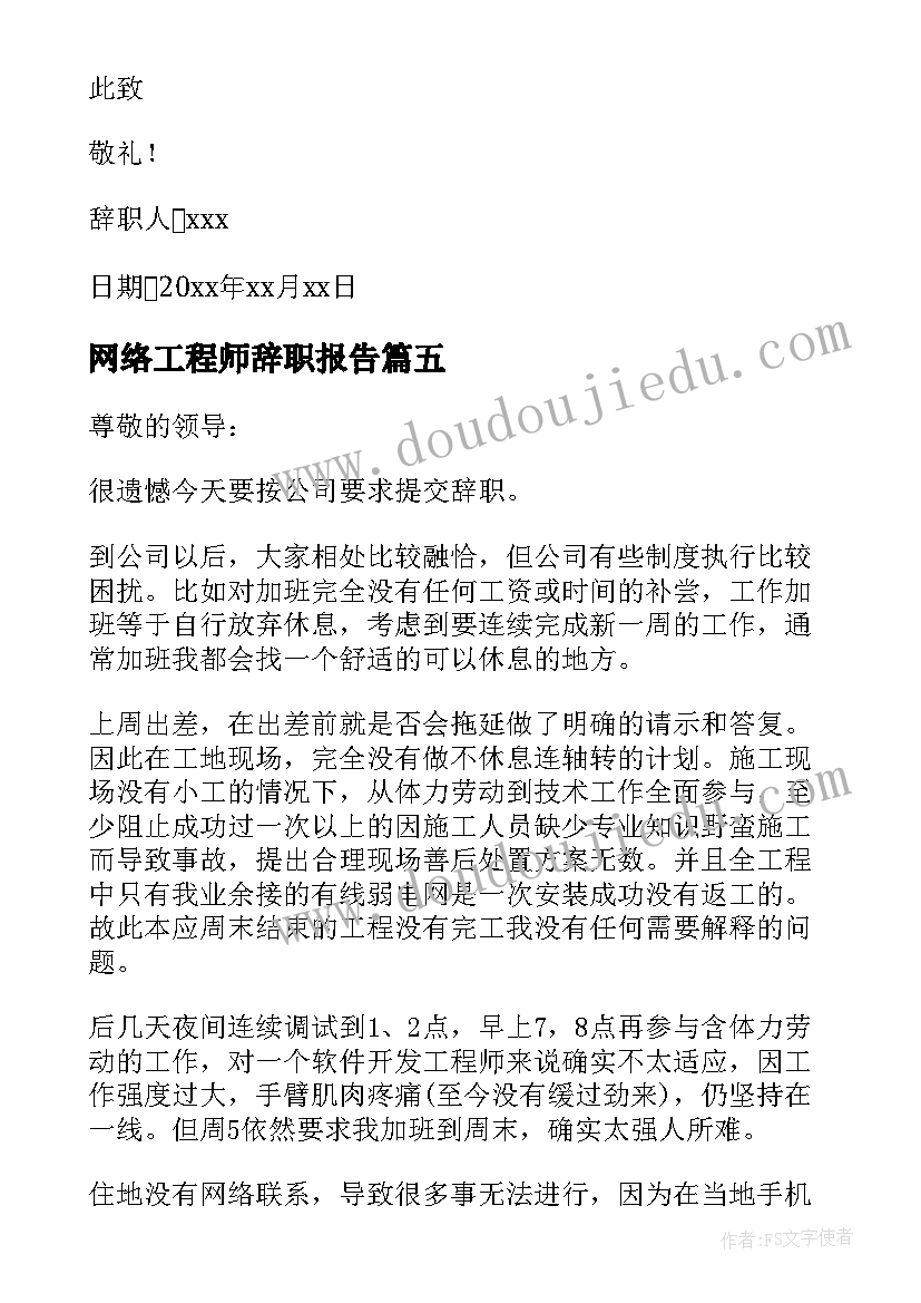 最新网络工程师辞职报告(优秀9篇)