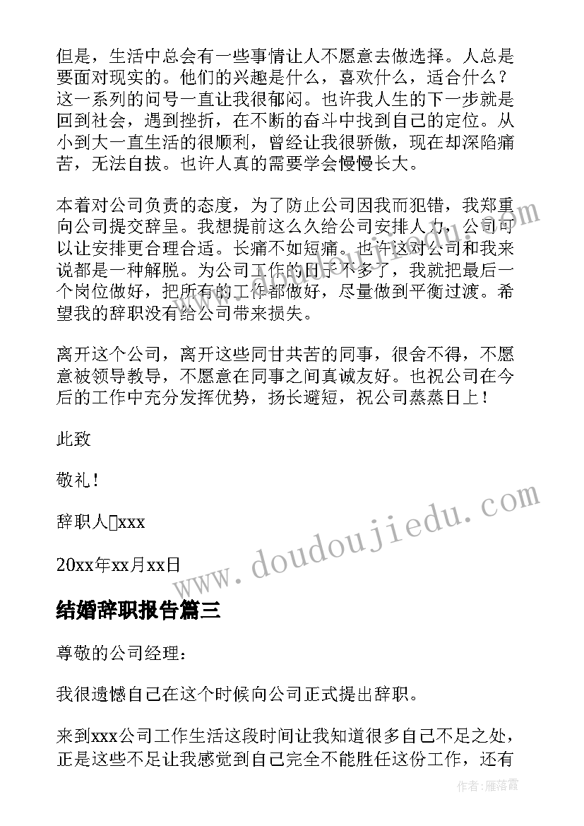 结婚辞职报告(模板10篇)