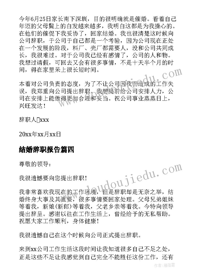 结婚辞职报告(模板10篇)