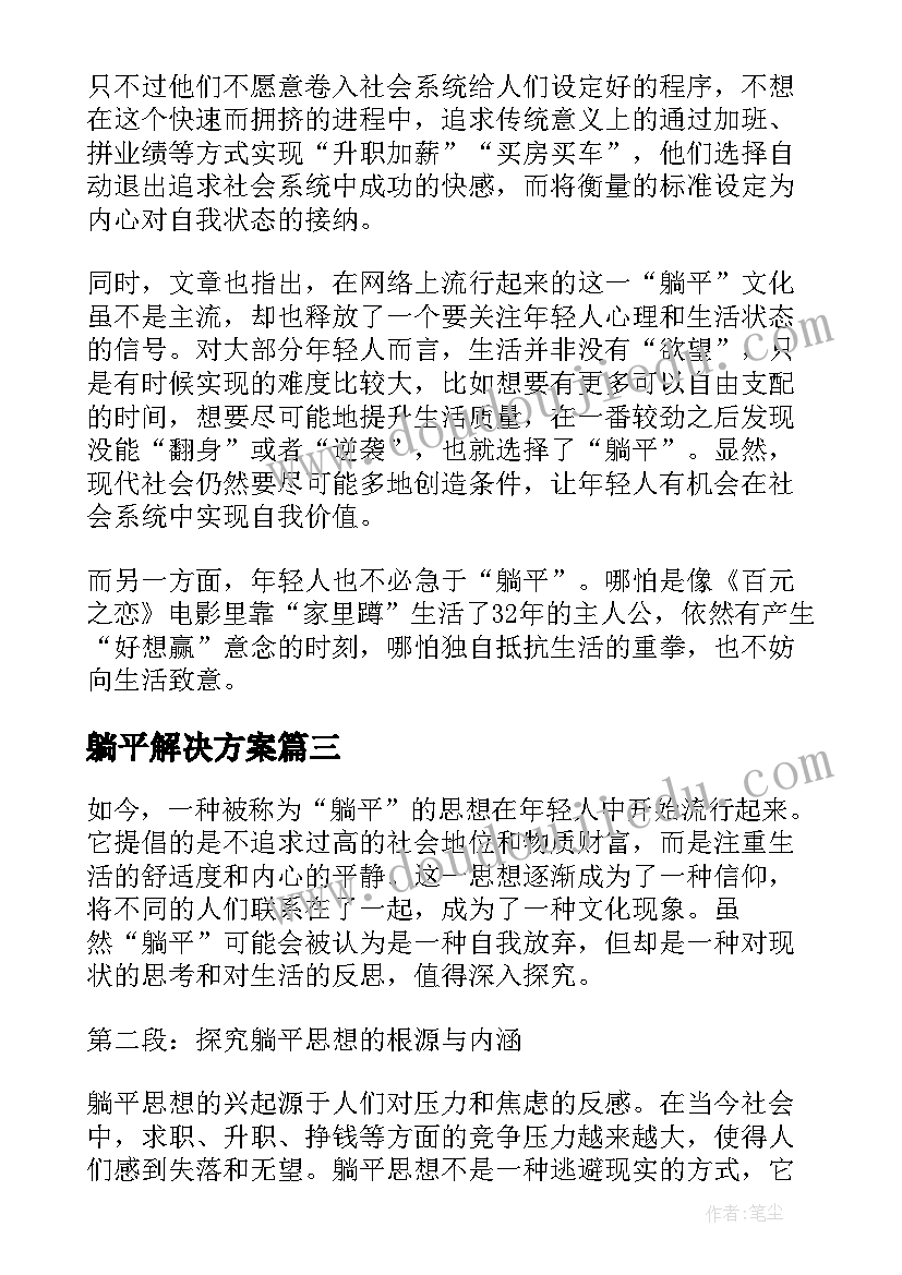 2023年躺平解决方案 躺平思想心得体会(模板8篇)