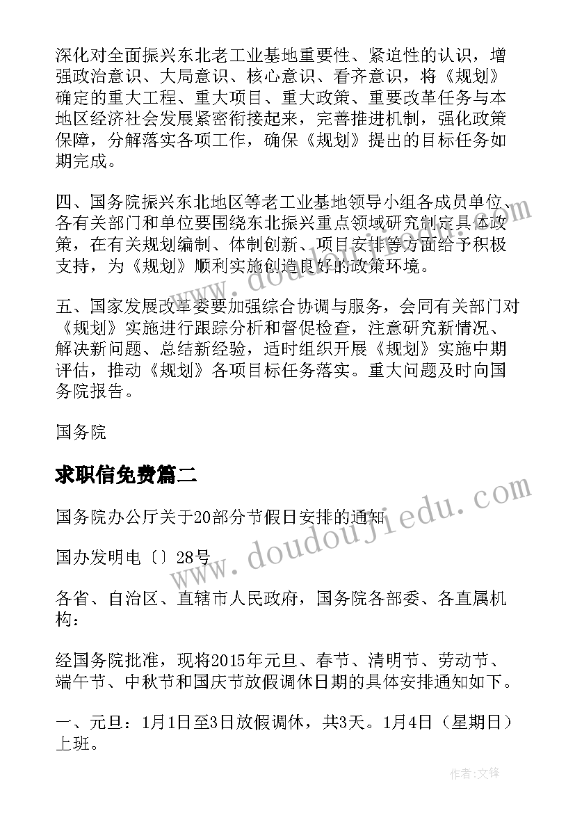 求职信免费(汇总7篇)