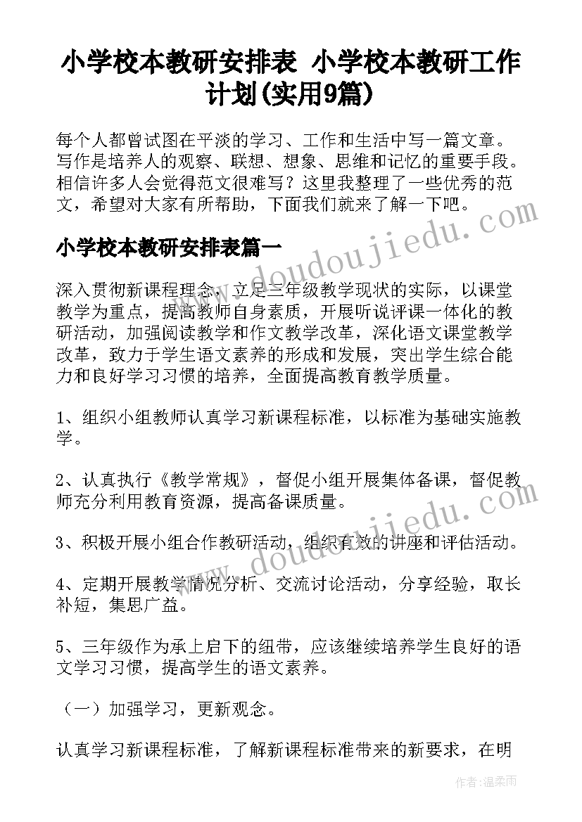 小学校本教研安排表 小学校本教研工作计划(实用9篇)