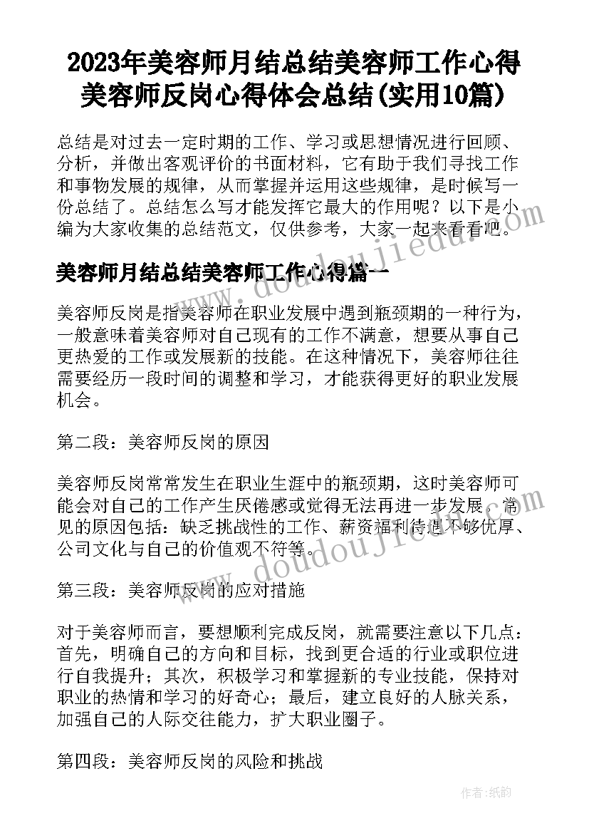 2023年美容师月结总结美容师工作心得 美容师反岗心得体会总结(实用10篇)