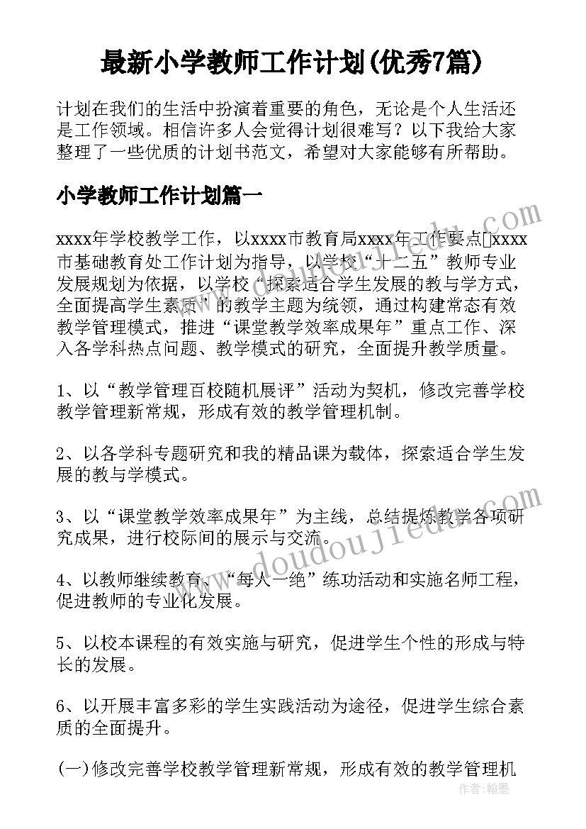 最新小学教师工作计划(优秀7篇)