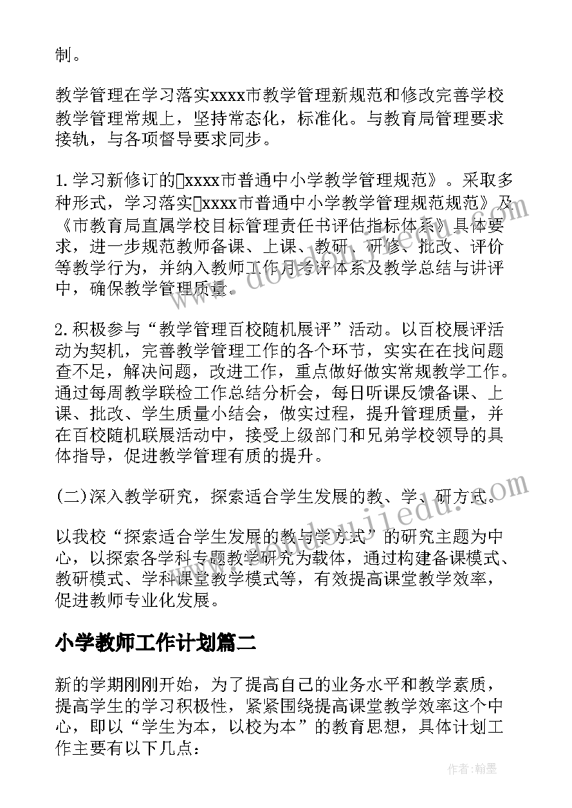 最新小学教师工作计划(优秀7篇)