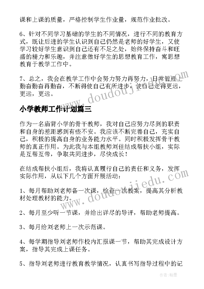 最新小学教师工作计划(优秀7篇)