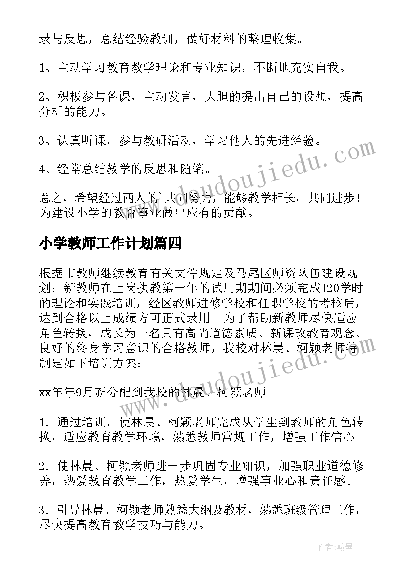 最新小学教师工作计划(优秀7篇)