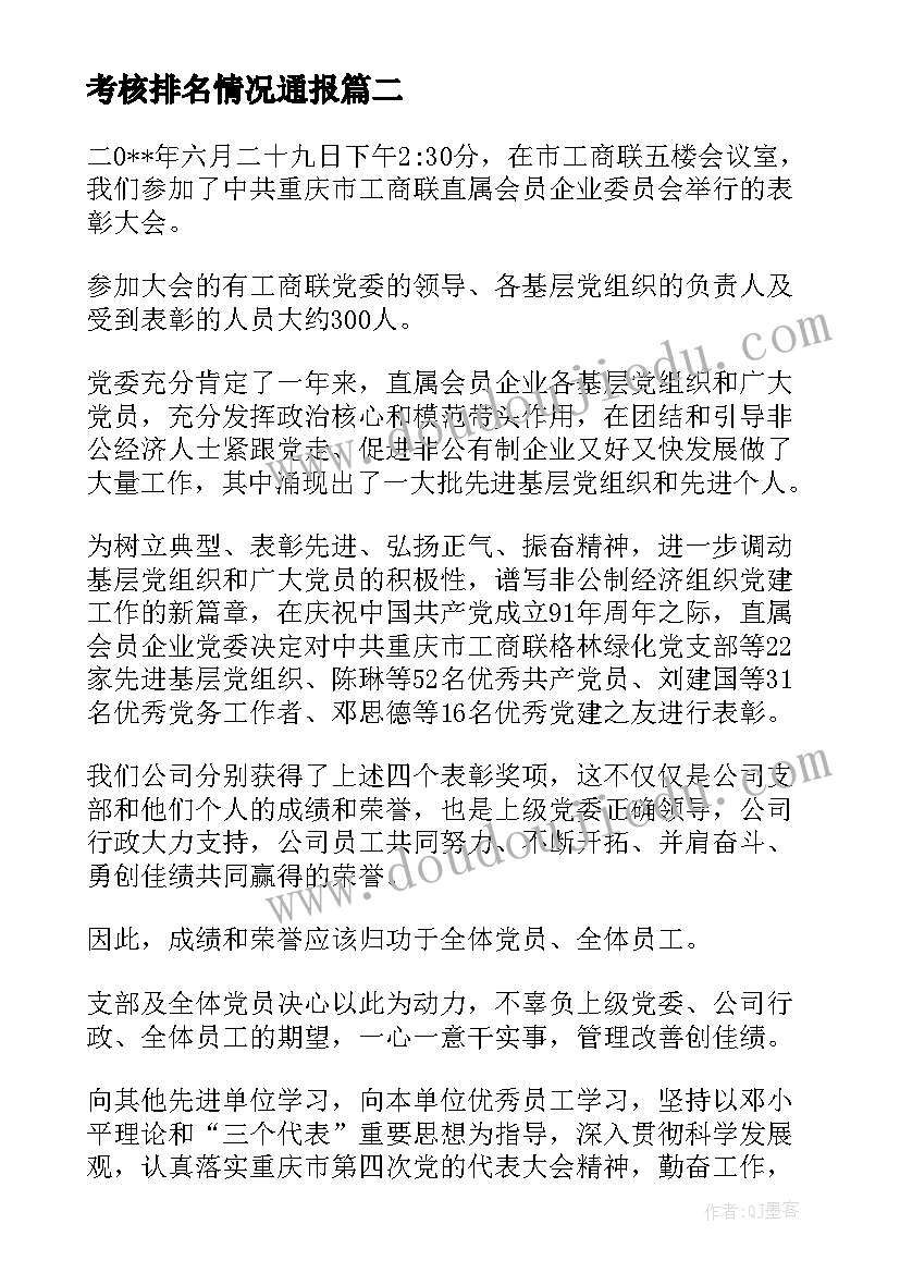 2023年考核排名情况通报 心得体会汇编简报(汇总7篇)